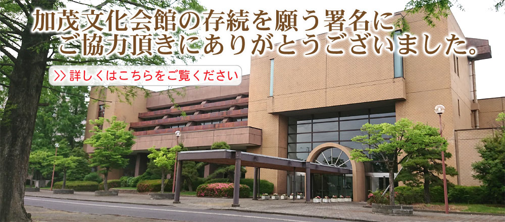 加茂文化会館の存続を願う署名のお願い