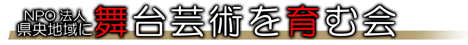 NPO法人 県央地域に舞台芸術を育む会