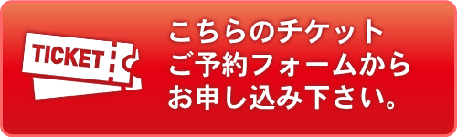  こちらのチケットご予約フォームからお申し込み下さい。