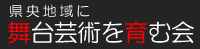 県央地域に舞台芸術を育む会ホームページ