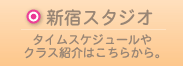 新宿校生徒募集中